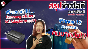 สรุปข่าว | iPhone12 สวยบาดใจ คมบาดมือ!? / Samsung กลับลำ! อาจไม่แถมที่ชาร์จและหูฟังให้เหมือนเดิม